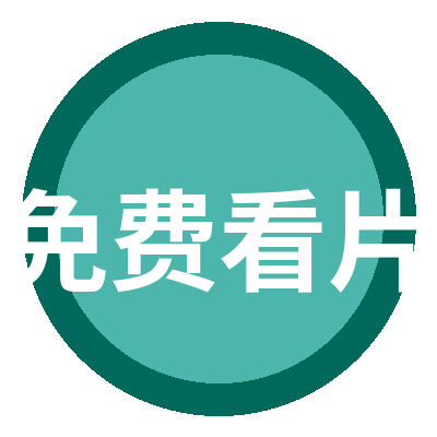 免费看片 Logo